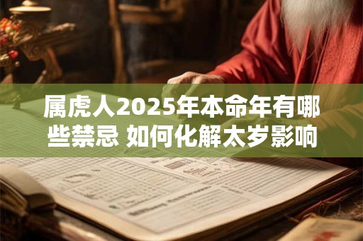 属虎人2025年本命年有哪些禁忌 如何化解太岁影响