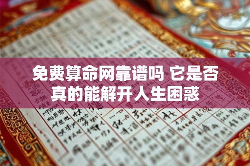 免费算命网靠谱吗 它是否真的能解开人生困惑