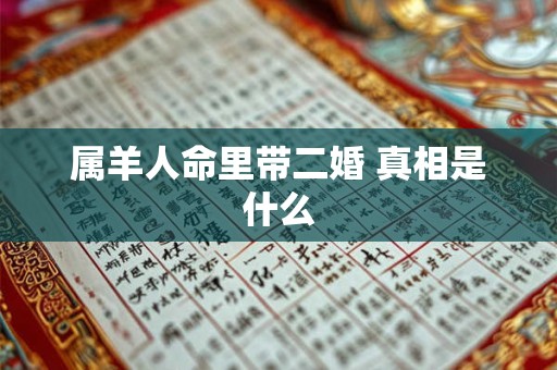 属羊人命里带二婚 真相是什么