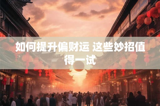 如何提升偏财运 这些妙招值得一试