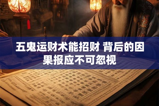 五鬼运财术能招财 背后的因果报应不可忽视