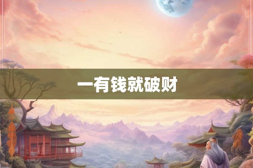 一有钱就破财