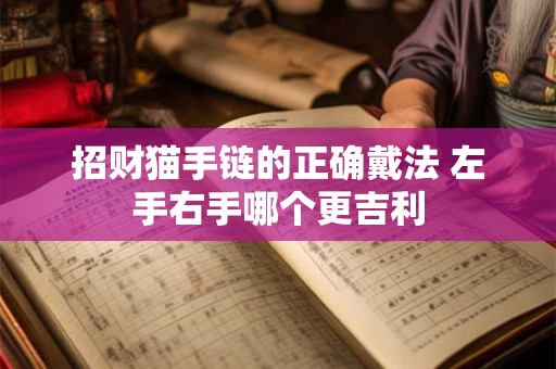 招财猫手链的正确戴法 左手右手哪个更吉利