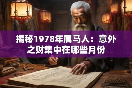 揭秘1978年属马人：意外之财集中在哪些月份