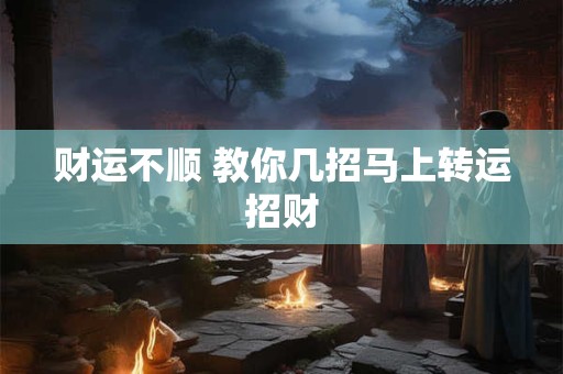 财运不顺 教你几招马上转运招财