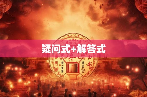 疑问式+解答式
