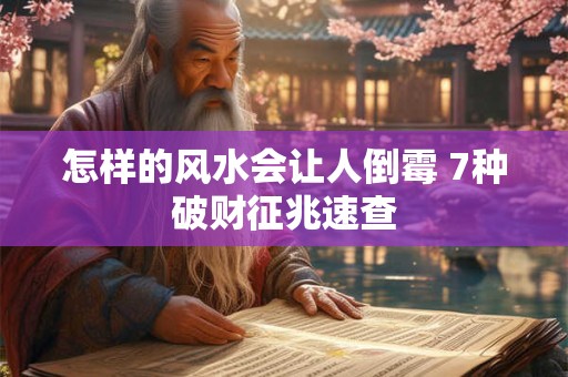 怎样的风水会让人倒霉 7种破财征兆速查