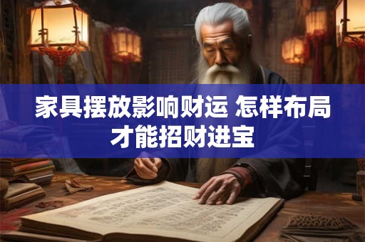 家具摆放影响财运 怎样布局才能招财进宝