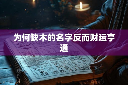 为何缺木的名字反而财运亨通