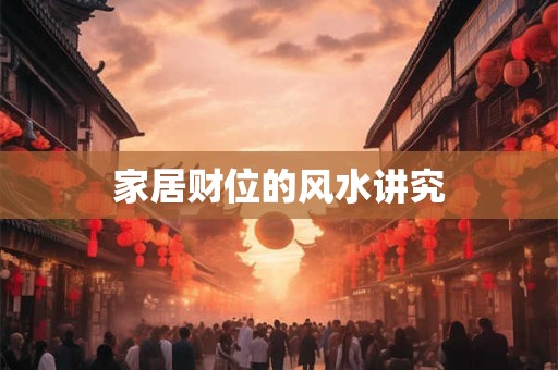 家居财位的风水讲究