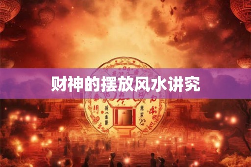 财神的摆放风水讲究