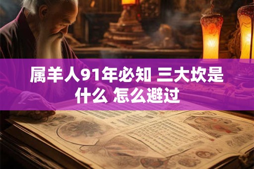 属羊人91年必知 三大坎是什么 怎么避过