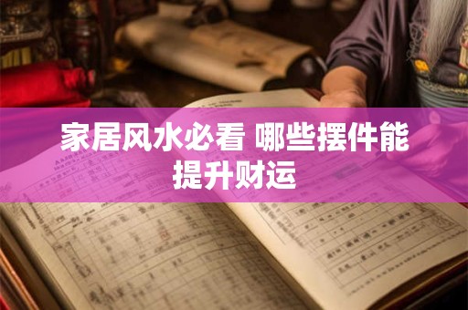 家居风水必看 哪些摆件能提升财运