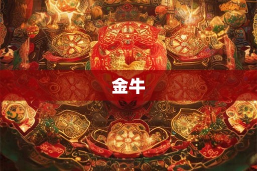 金牛