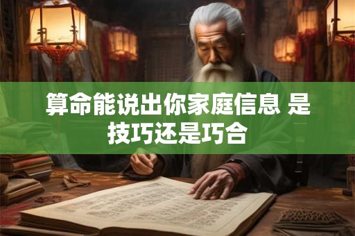 算命能说出你家庭信息 是技巧还是巧合