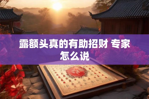 露额头真的有助招财 专家怎么说