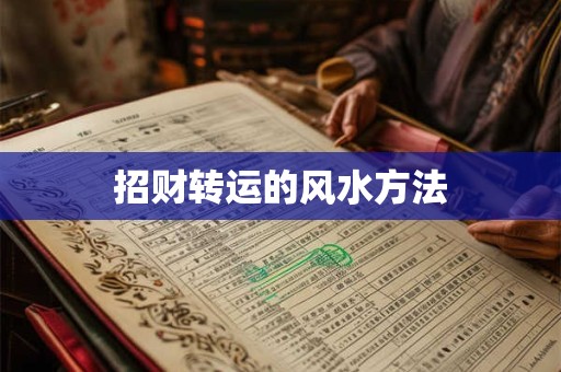 招财转运的风水方法