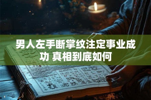 男人左手断掌纹注定事业成功 真相到底如何