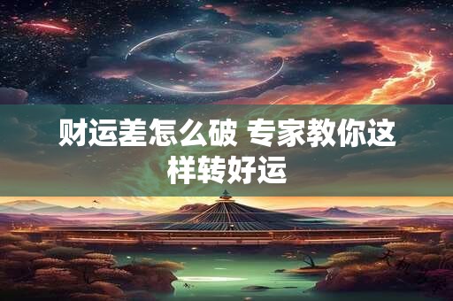 财运差怎么破 专家教你这样转好运