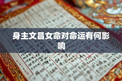 身主文昌女命对命运有何影响