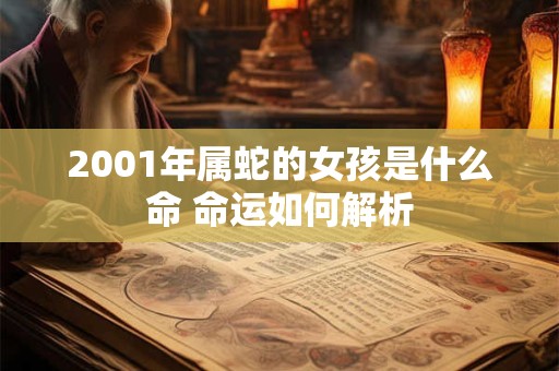 2001年属蛇的女孩是什么命 命运如何解析