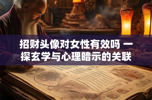 招财头像对女性有效吗 一探玄学与心理暗示的关联