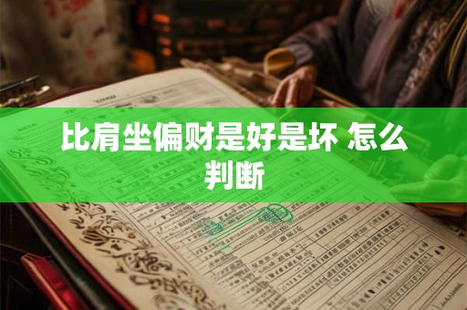 比肩坐偏财是好是坏 怎么判断