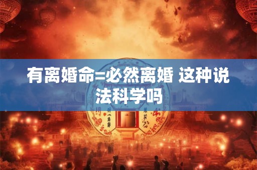 有离婚命=必然离婚 这种说法科学吗