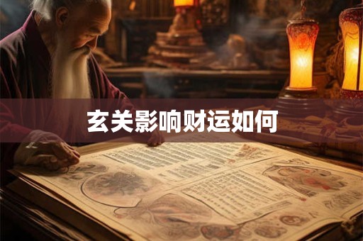 玄关影响财运如何