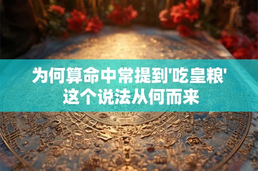 为何算命中常提到'吃皇粮' 这个说法从何而来