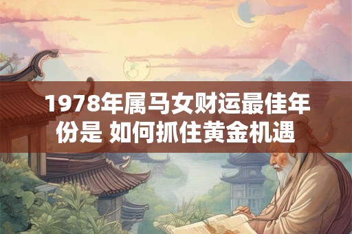 1978年属马女财运最佳年份是 如何抓住黄金机遇