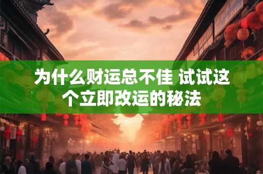 为什么财运总不佳 试试这个立即改运的秘法