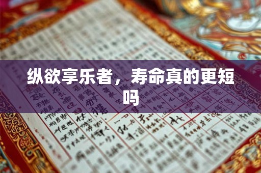 纵欲享乐者，寿命真的更短吗