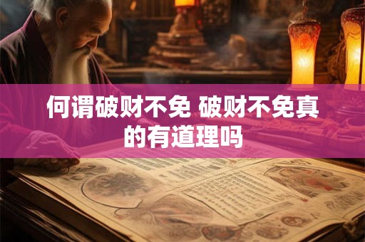 何谓破财不免 破财不免真的有道理吗