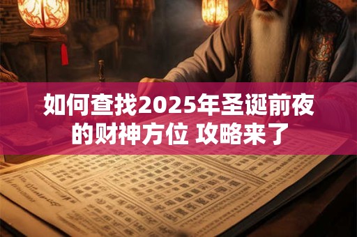 如何查找2025年圣诞前夜的财神方位 攻略来了
