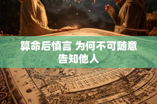 算命后慎言 为何不可随意告知他人