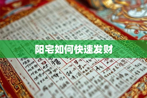 阳宅如何快速发财
