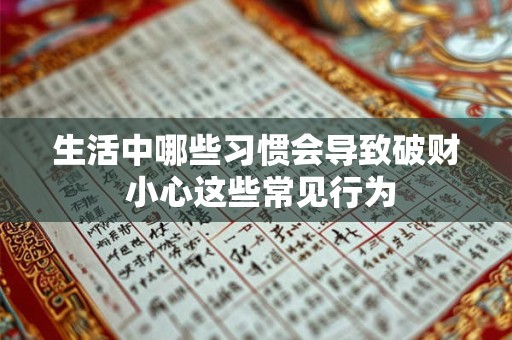 生活中哪些习惯会导致破财 小心这些常见行为