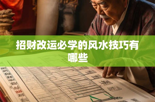招财改运必学的风水技巧有哪些