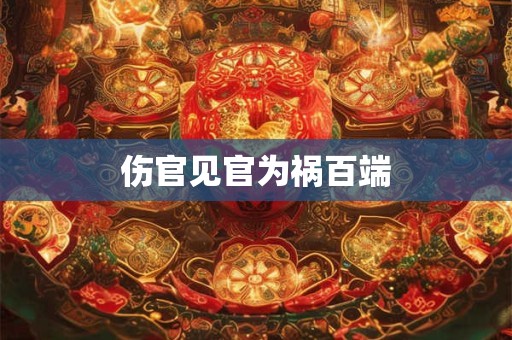 伤官见官为祸百端