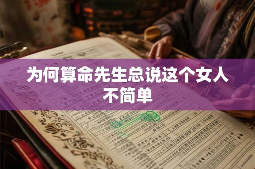 为何算命先生总说这个女人不简单