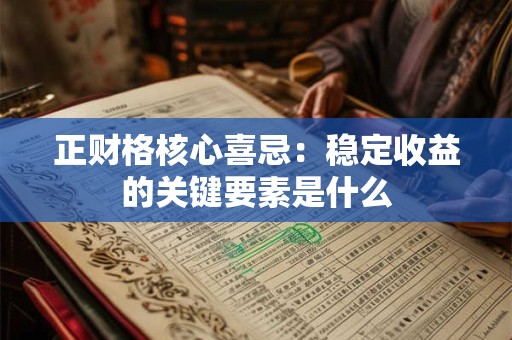 正财格核心喜忌：稳定收益的关键要素是什么