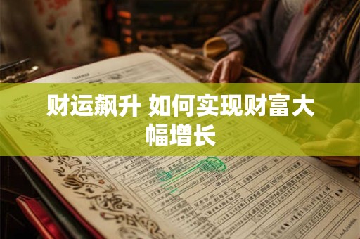 财运飙升 如何实现财富大幅增长