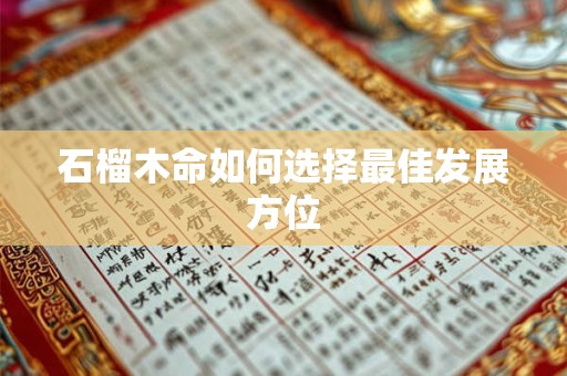 石榴木命如何选择最佳发展方位