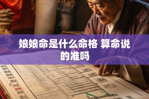 娘娘命是什么命格 算命说的准吗