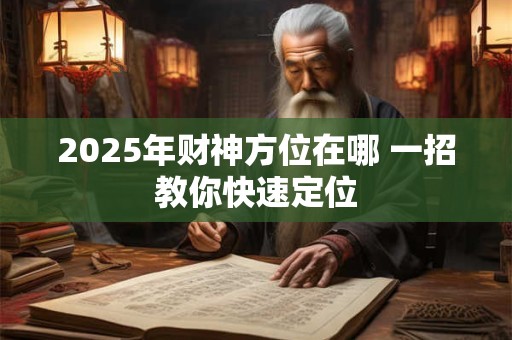 2025年财神方位在哪 一招教你快速定位