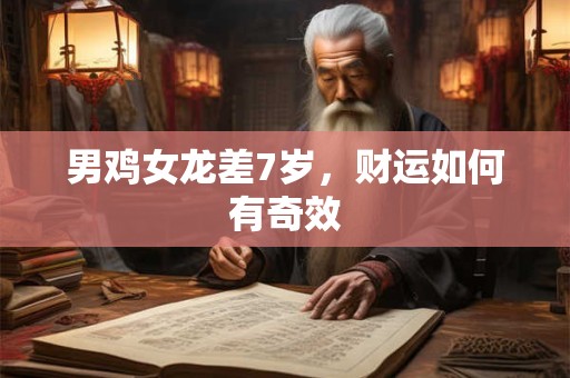 男鸡女龙差7岁，财运如何有奇效