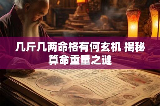 几斤几两命格有何玄机 揭秘算命重量之谜