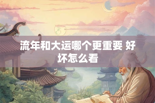 流年和大运哪个更重要 好坏怎么看