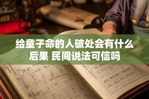 给童子命的人破处会有什么后果 民间说法可信吗